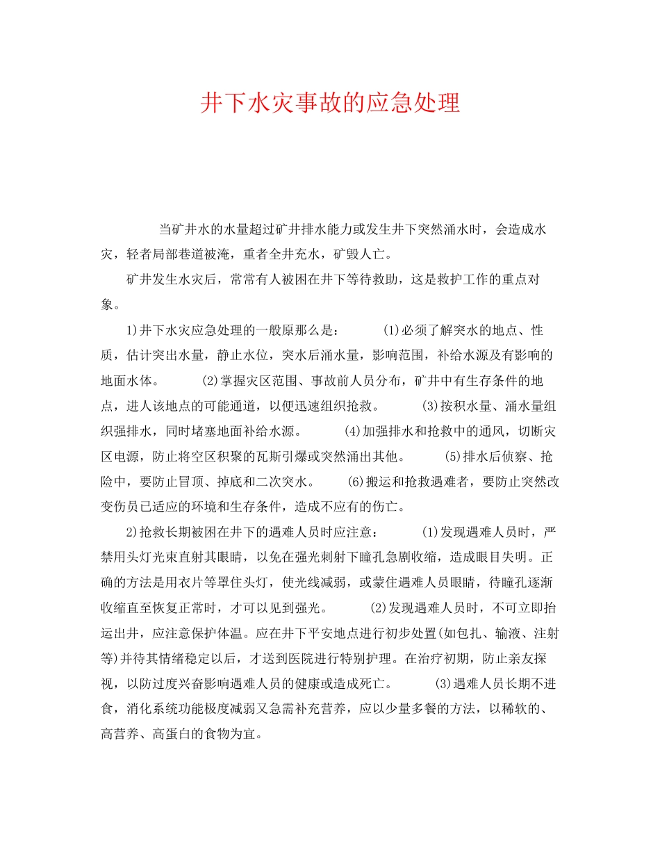 2023年《安全管理应急预案》之井下水灾事故的应急处理.docx_第1页