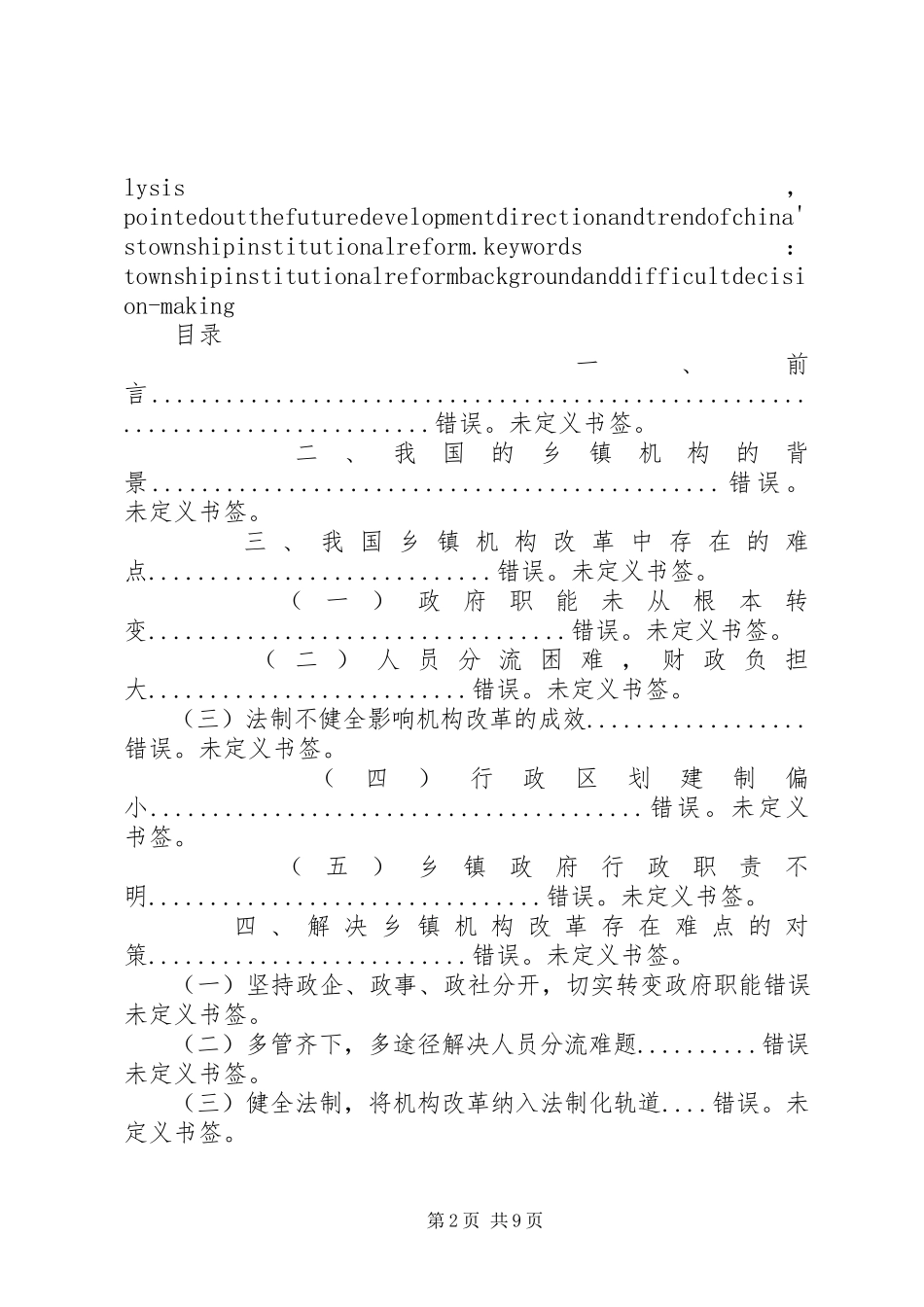 2023年乡镇农村综合改革的难点与思考.docx_第2页