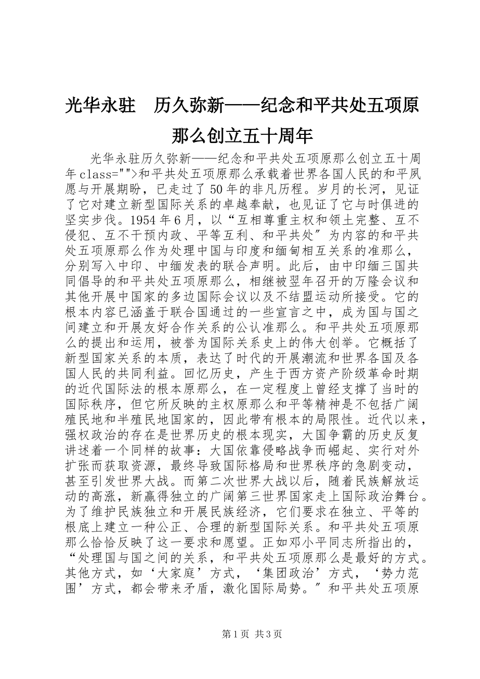 2023年光华永驻　历久弥新纪念和平共处五项原则创立五十周.docx_第1页