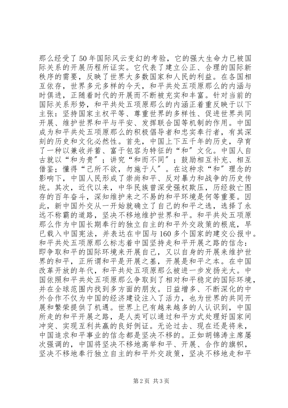 2023年光华永驻　历久弥新纪念和平共处五项原则创立五十周.docx_第2页