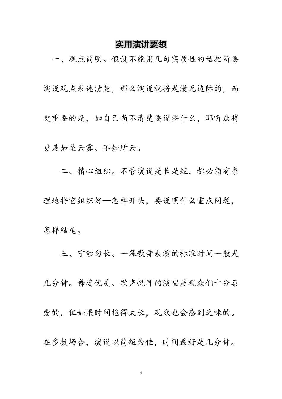 2023年实用演讲要领范文.doc_第1页