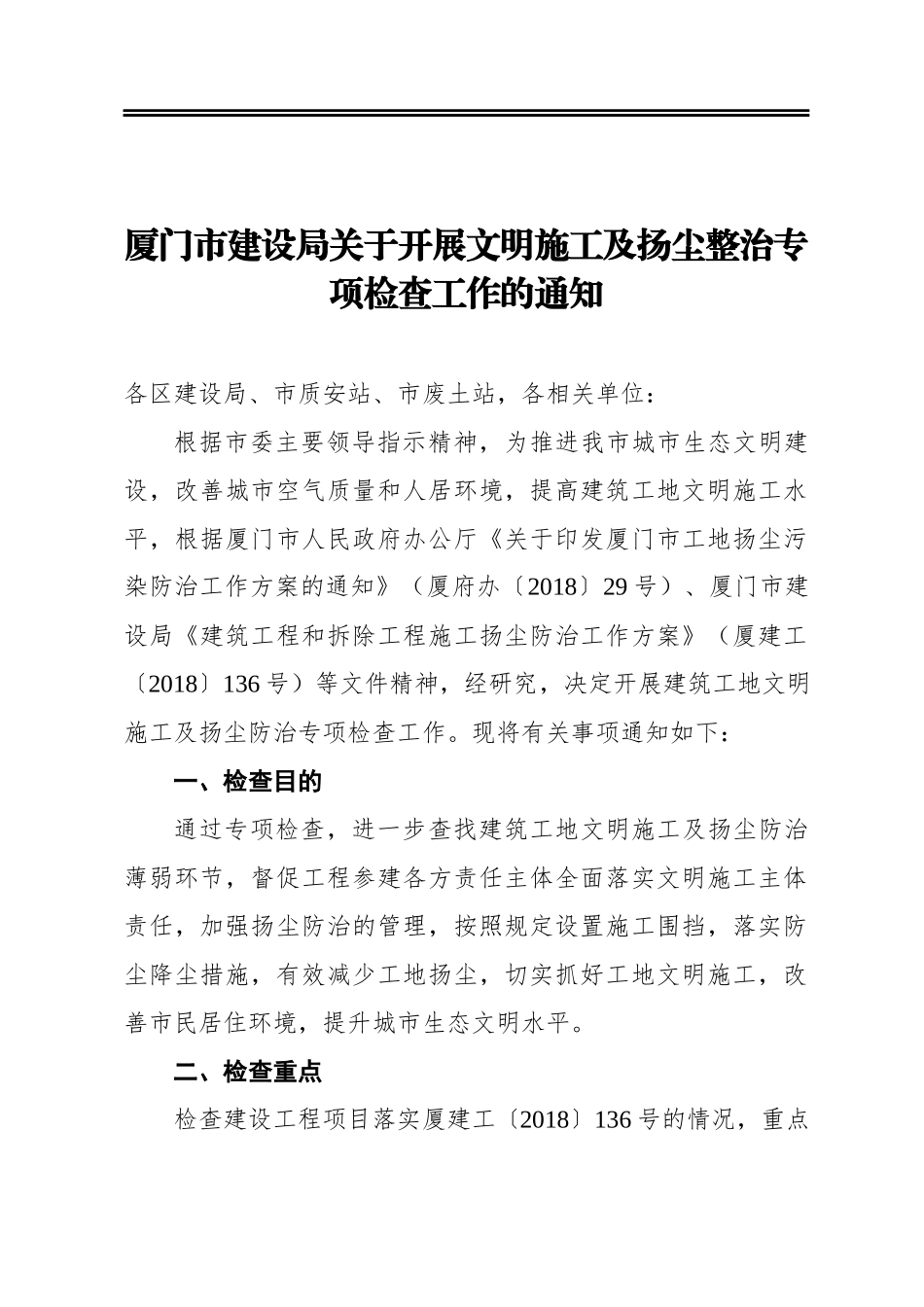 厦门市建设局关于开展文明施工及扬尘整治专项检查工作的通知.docx_第1页