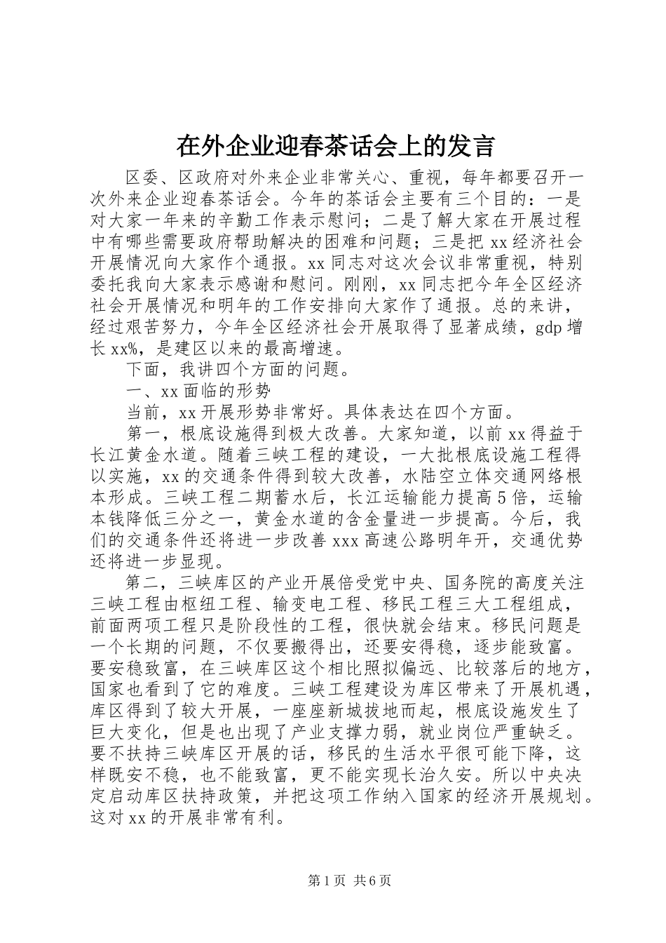 2023年在外企业迎春茶话会上的讲话.docx_第1页