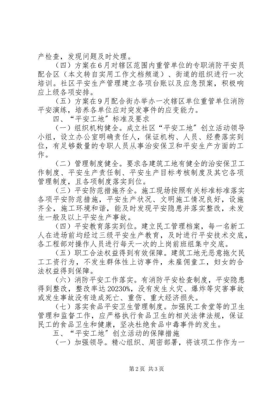 2023年繁荣社区创建平安工地工作计划.docx_第2页