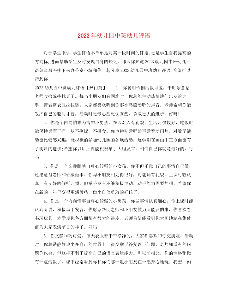 2023年幼儿园中班幼儿评语.docx_第1页