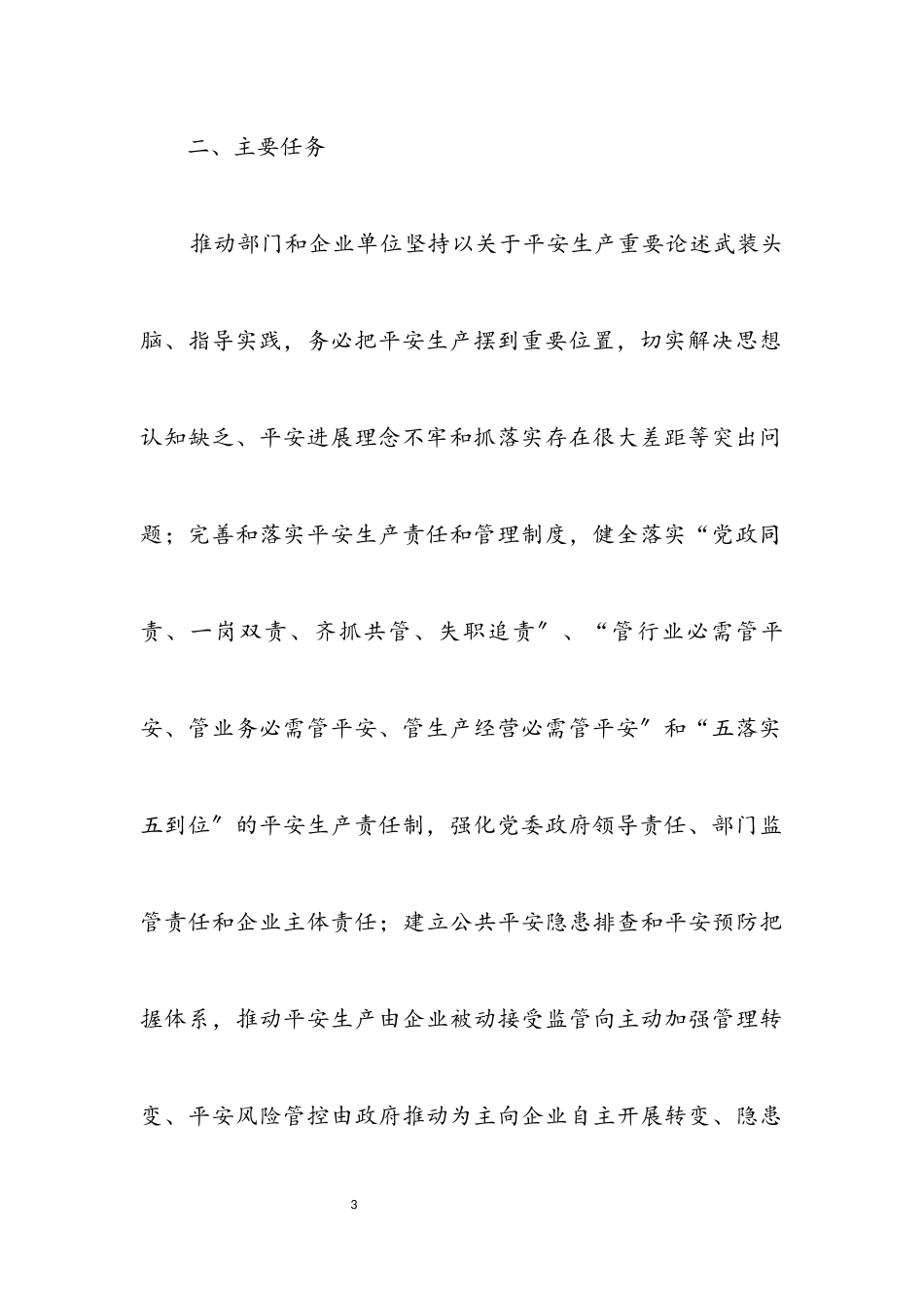 2023年安全生产三年行动专项整治方案.docx_第3页