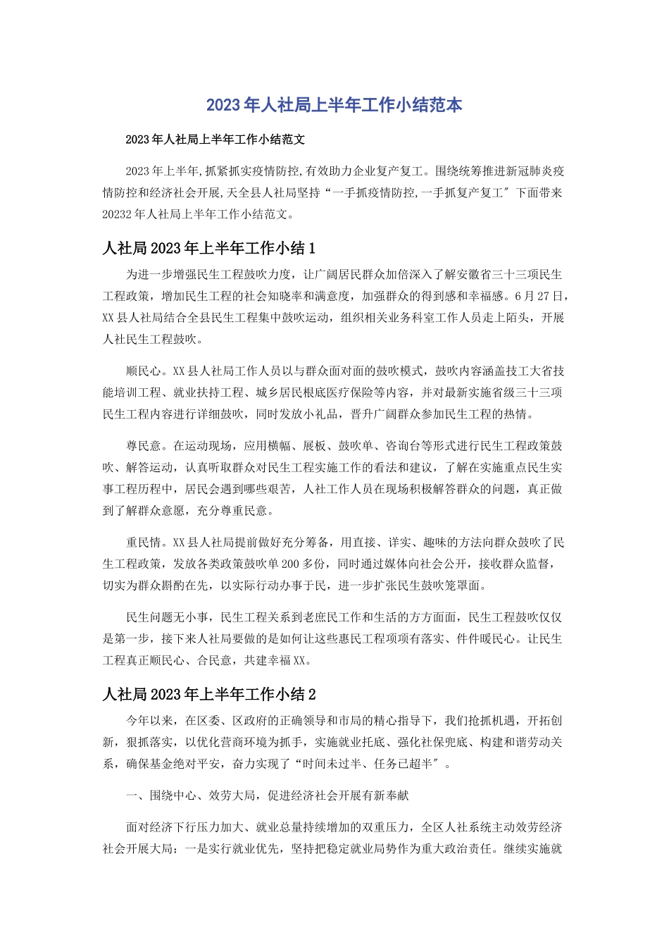 2023年人社局上半工作小结范本.docx_第1页