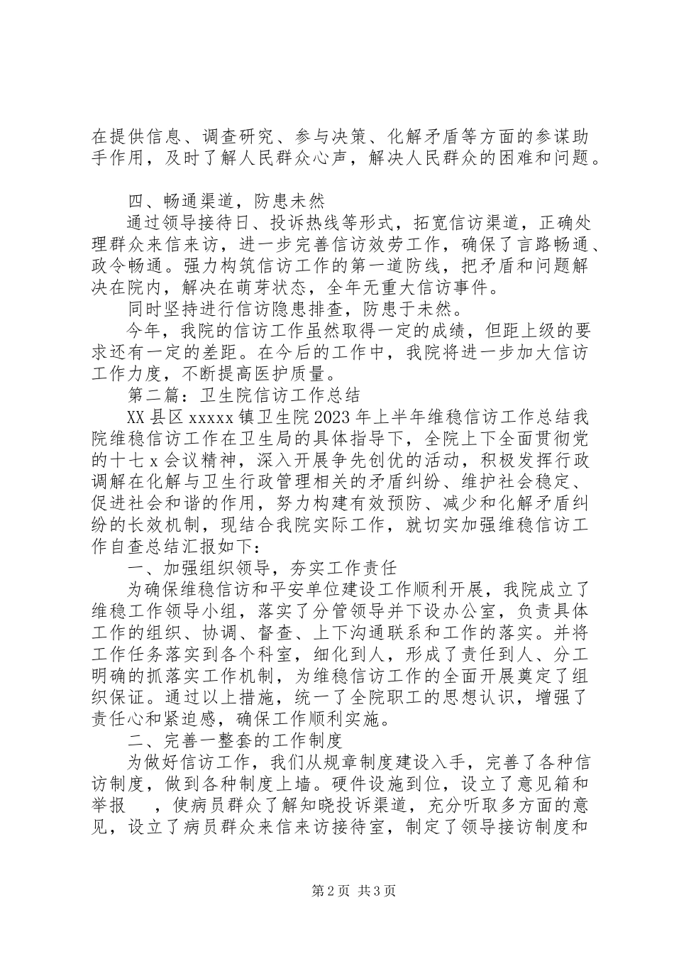 2023年卫生院信访工作总结两篇.docx_第2页