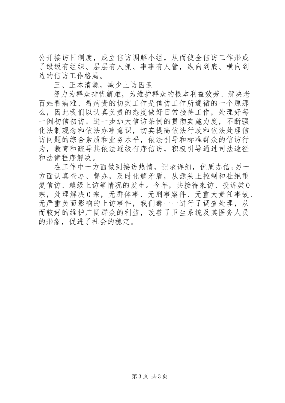 2023年卫生院信访工作总结两篇.docx_第3页
