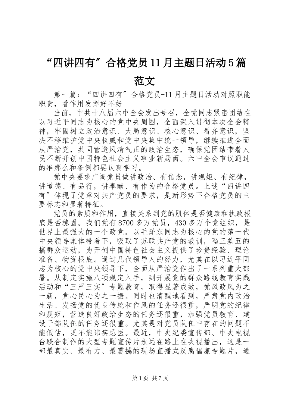 2023年四讲四有合格党员月主题日活动篇范文.docx_第1页