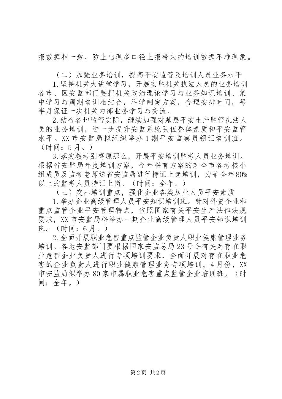 2023年市安监局安全生产培训工作计划.docx_第2页