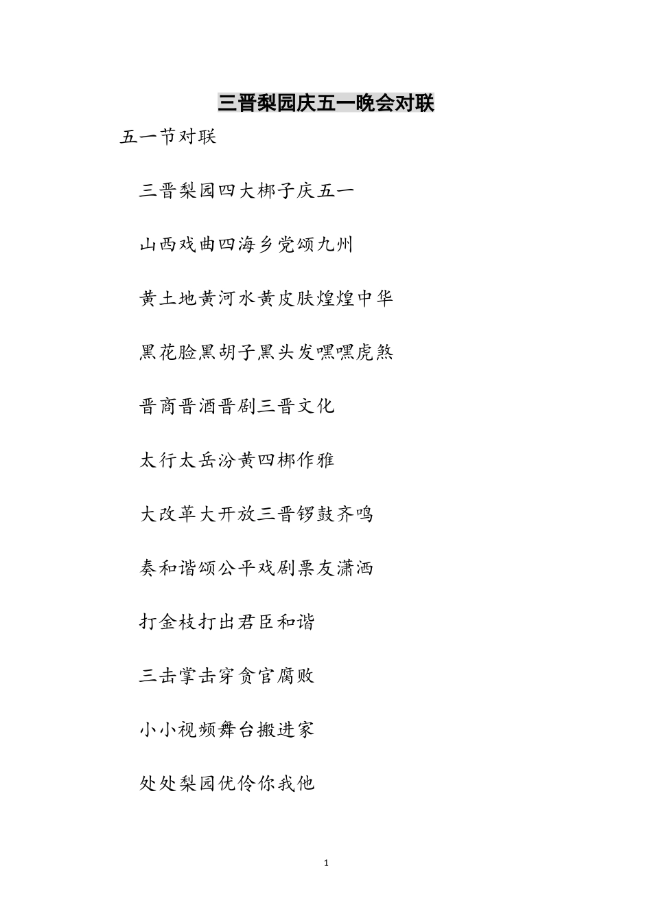 2023年三晋梨园庆五一晚会对联范文.doc_第1页