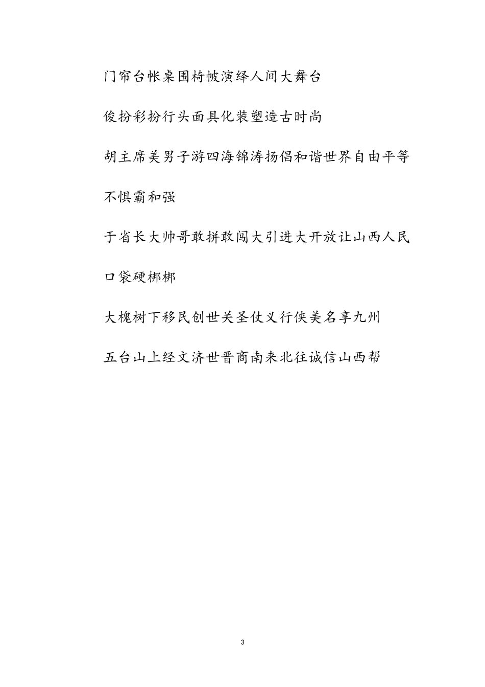 2023年三晋梨园庆五一晚会对联范文.doc_第3页