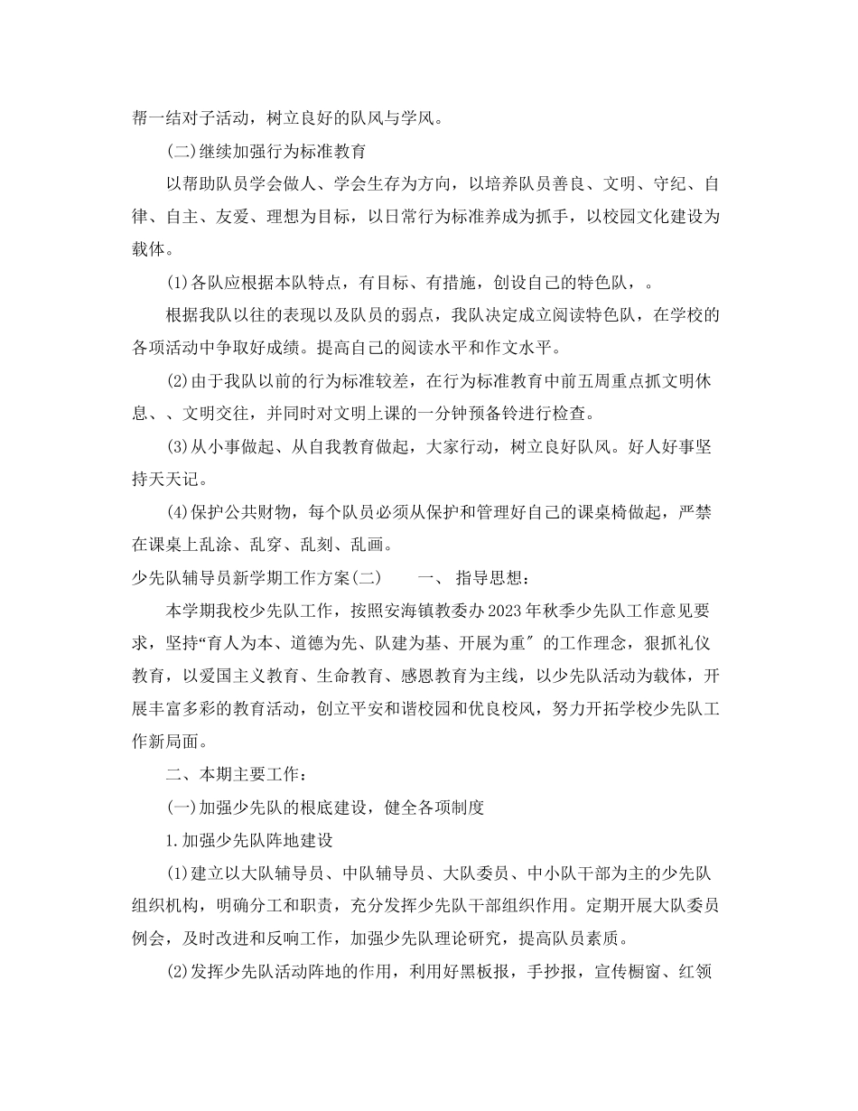 2023年少先队辅导员新学期工作计划.docx_第2页