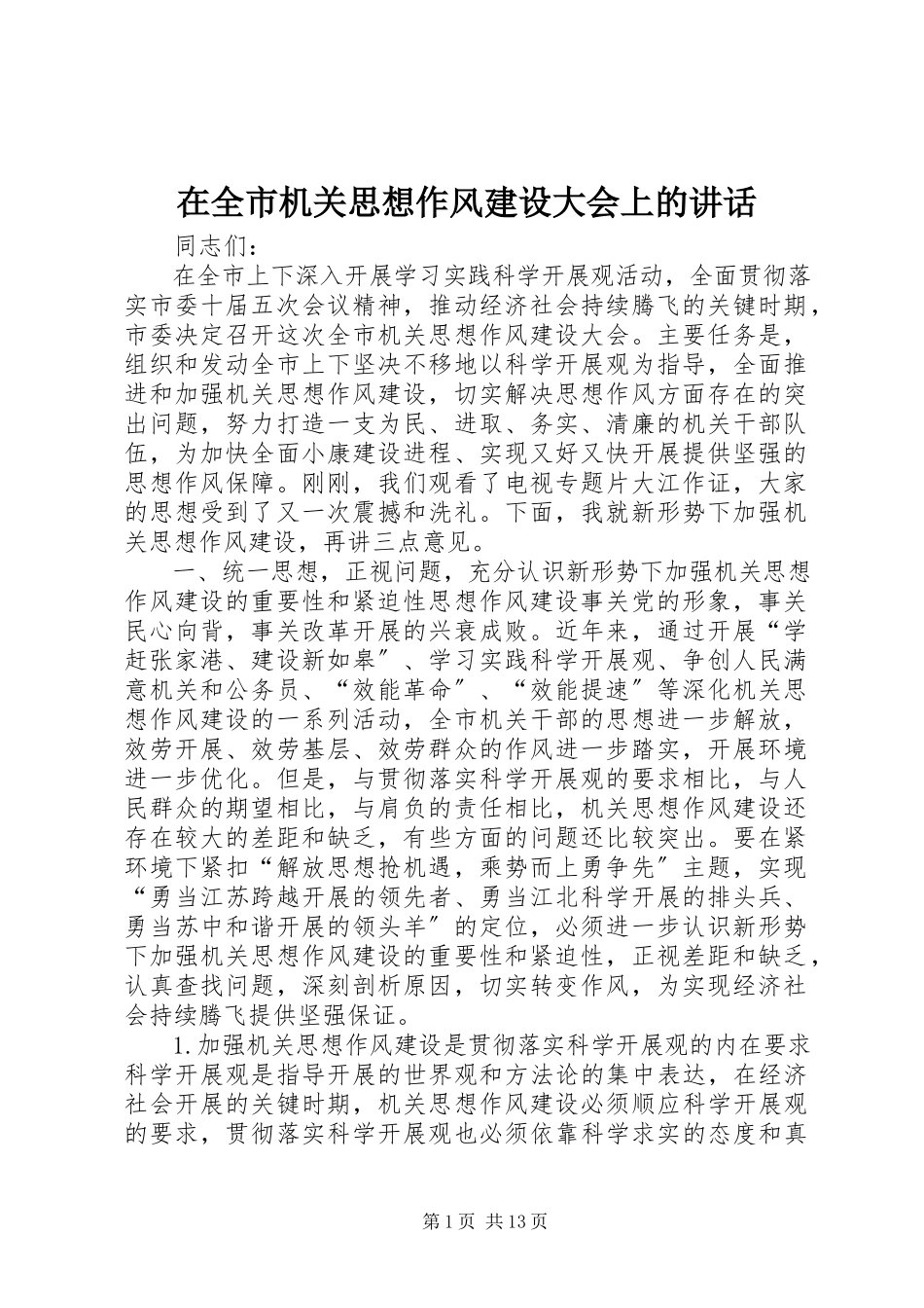 2023年在全市机关思想作风建设大会上的致辞.docx_第1页