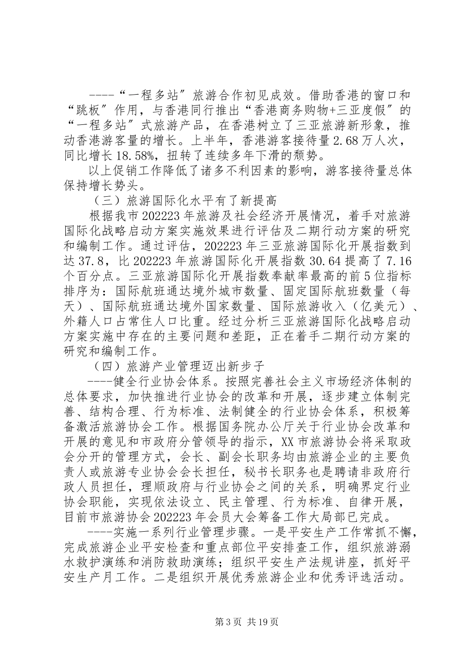 2023年XX市旅游上半年工作总结.docx_第3页
