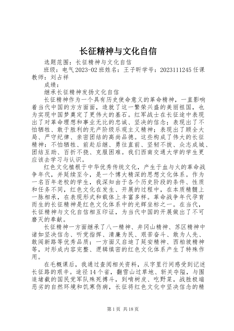 2023年长征精神与文化自信.docx_第1页