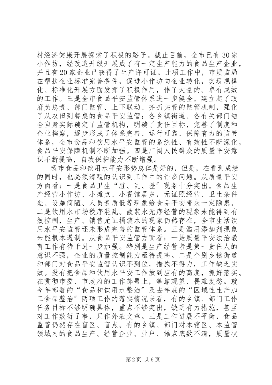 2023年市长在全市食品和饮用水安全整治工作会议上的致辞.docx_第2页