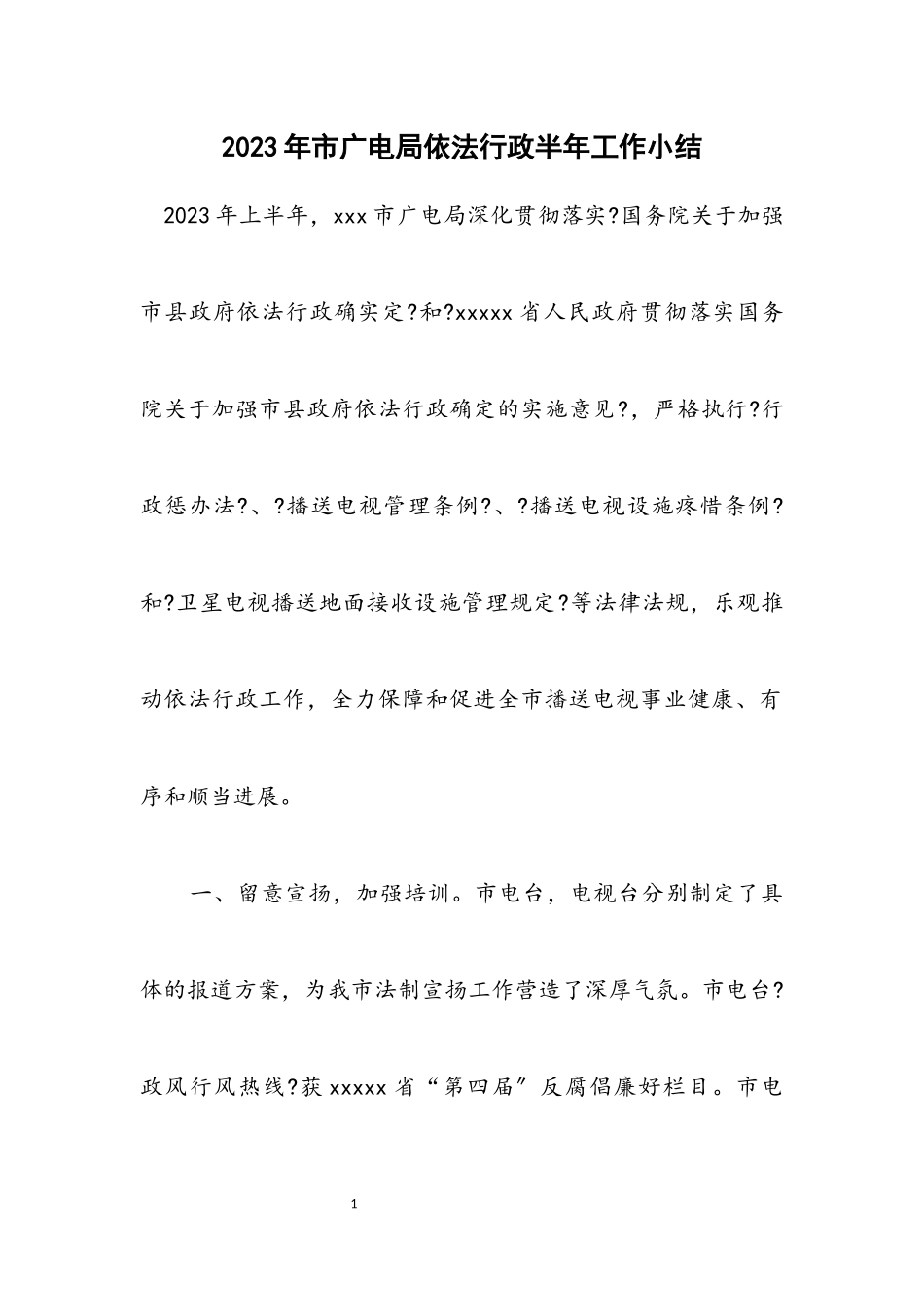 2023年市广电局依法行政半年工作小结.docx_第1页