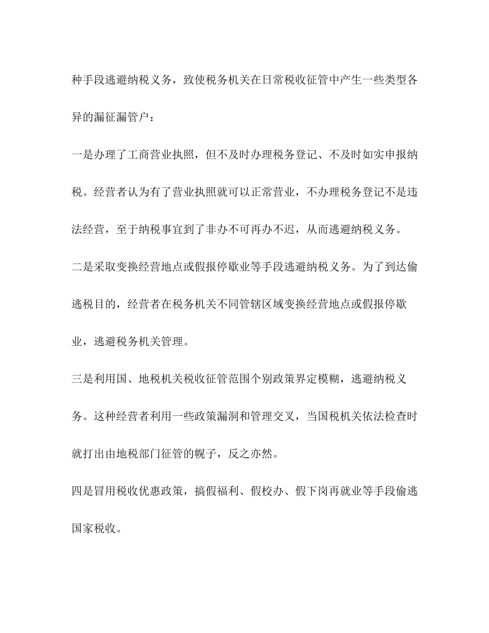 2023年浅析漏征漏管户的成因及对策2.docx_第2页