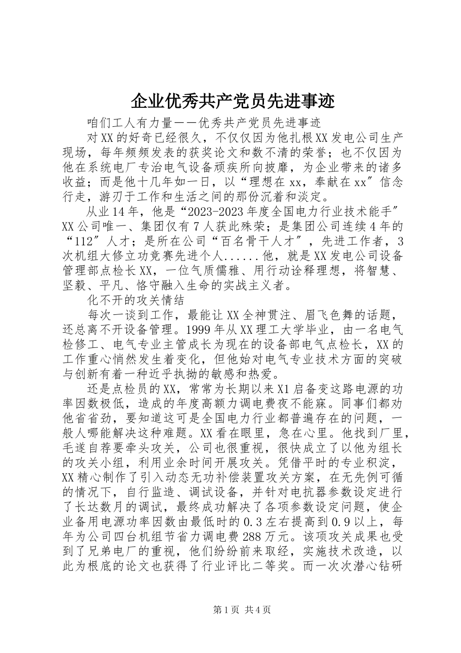 2023年企业优秀共产党员先进事迹.docx_第1页