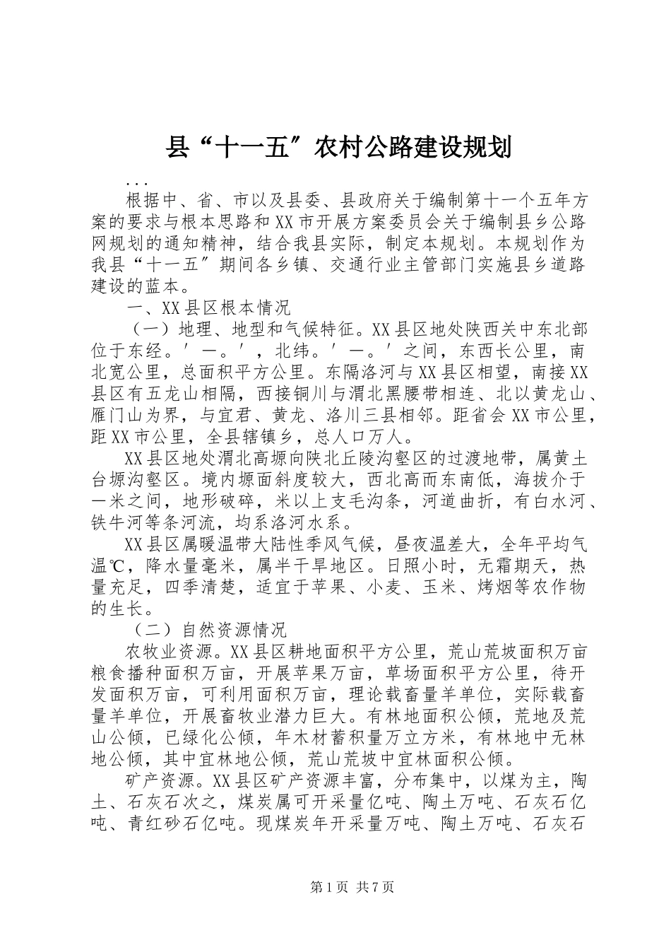 2023年县“十一五”农村公路建设规划.docx_第1页