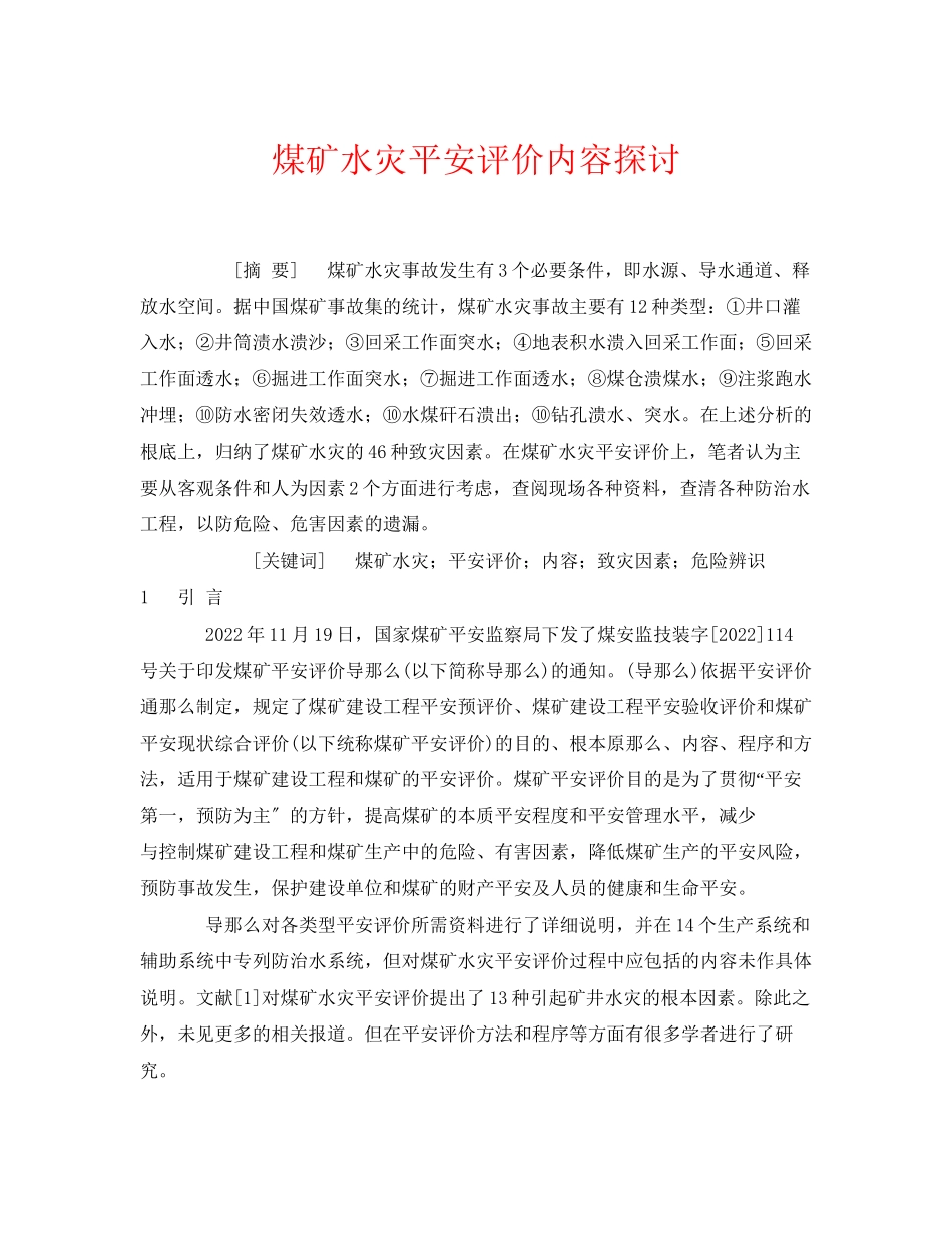 2023年《安全管理论文》之煤矿水灾安全评价内容探讨.docx_第1页