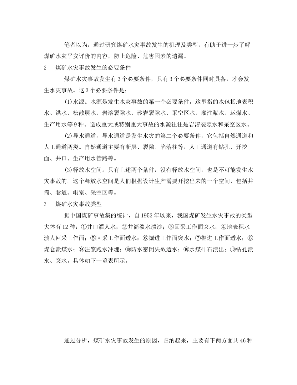 2023年《安全管理论文》之煤矿水灾安全评价内容探讨.docx_第2页