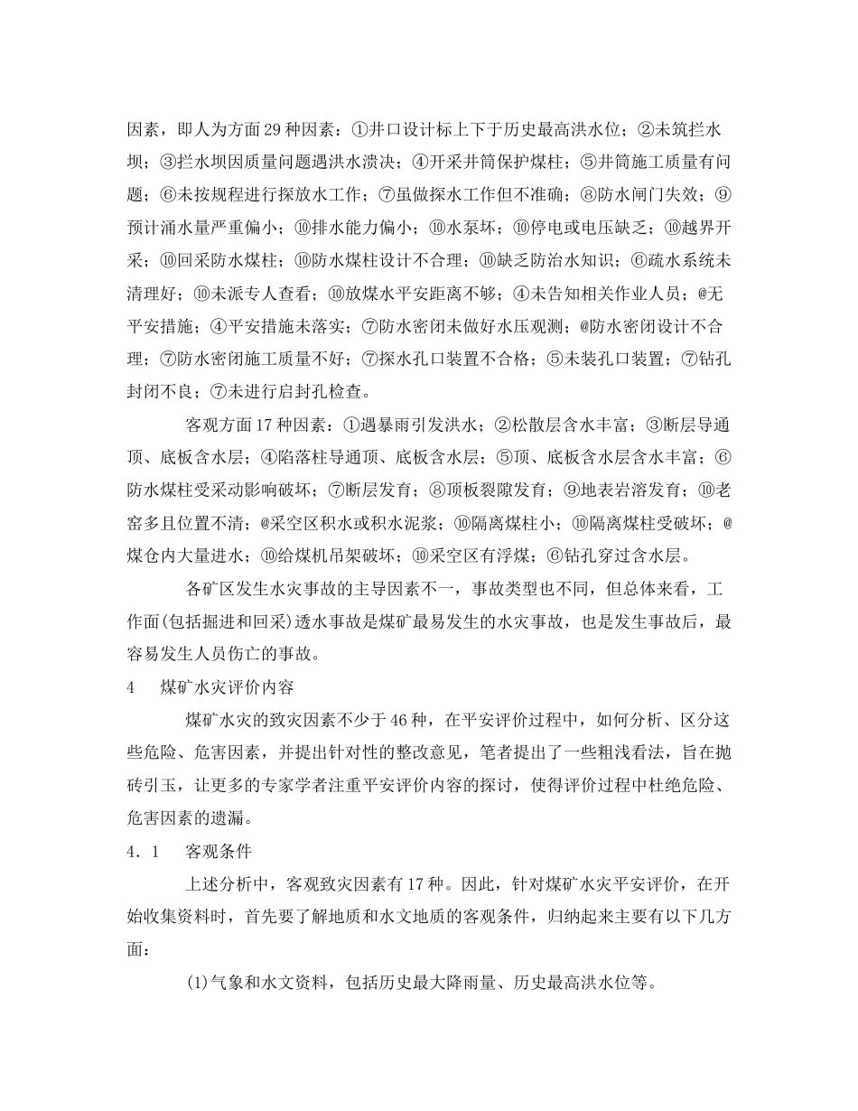 2023年《安全管理论文》之煤矿水灾安全评价内容探讨.docx_第3页