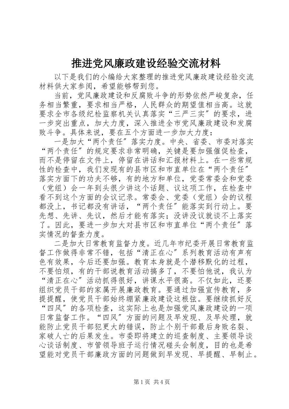 2023年推进党风廉政建设经验交流材料.docx_第1页