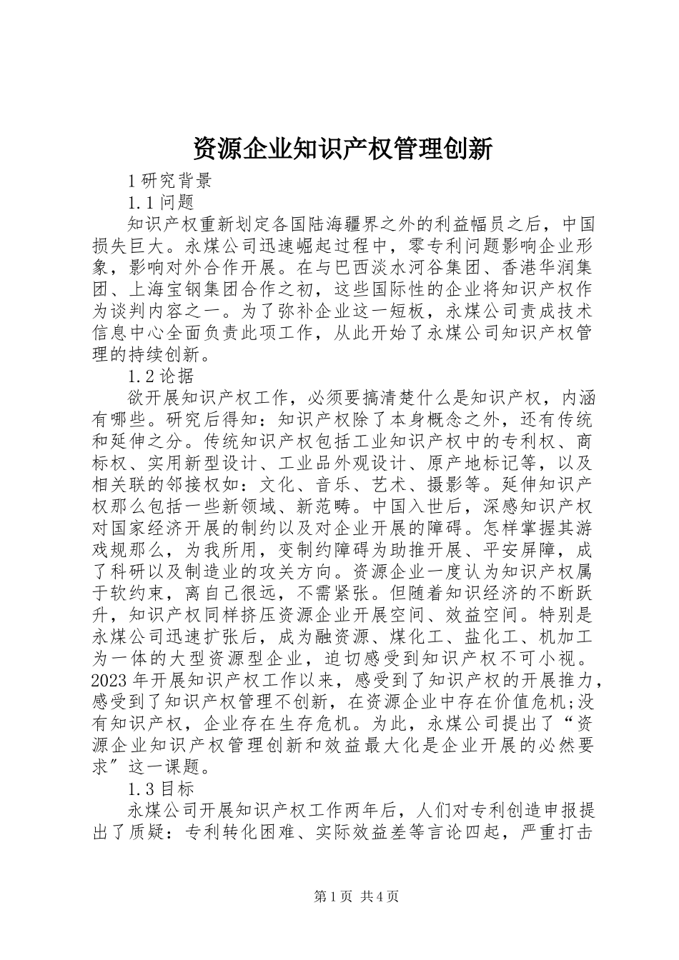 2023年资源企业知识产权管理创新.docx_第1页