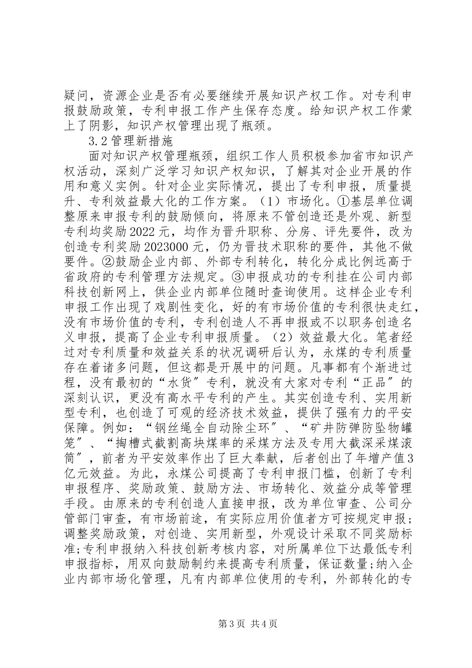 2023年资源企业知识产权管理创新.docx_第3页