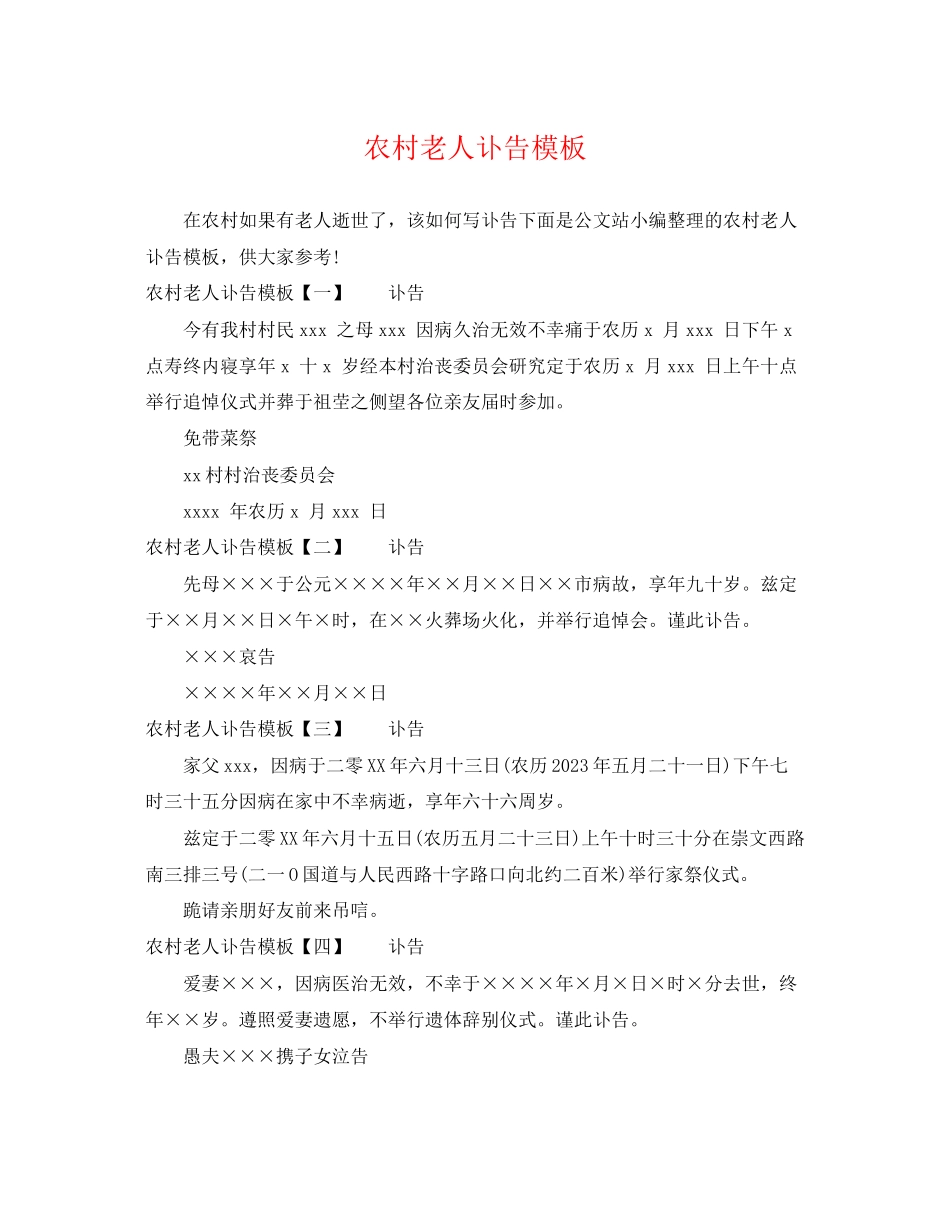 2023年农村老人讣告模板.docx_第1页