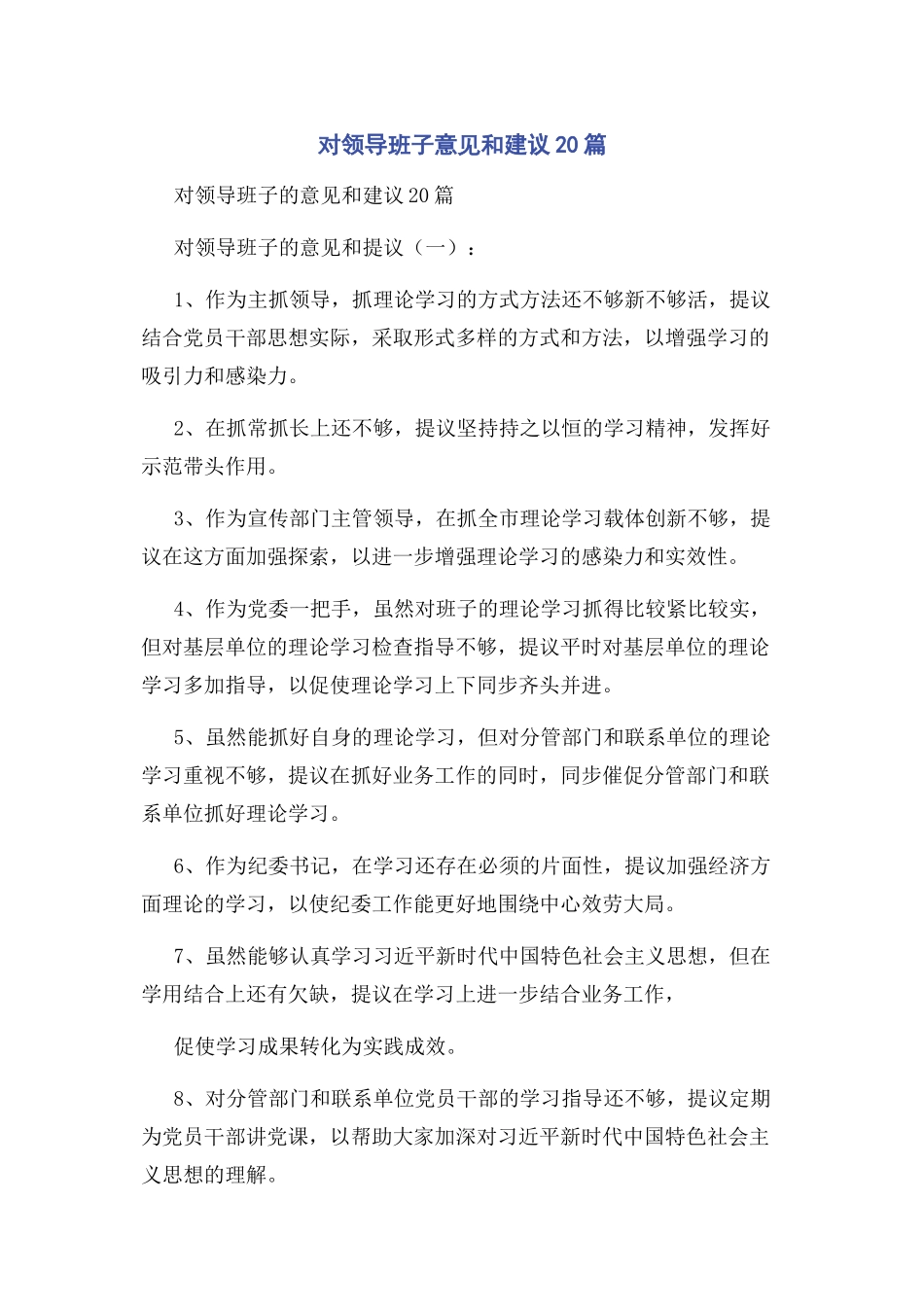 2023年对领导班子意见和建议20篇.docx_第1页