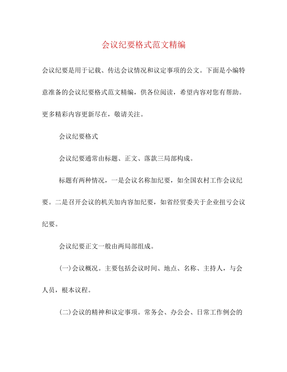 2023年会议纪要格式范文精编.docx_第1页