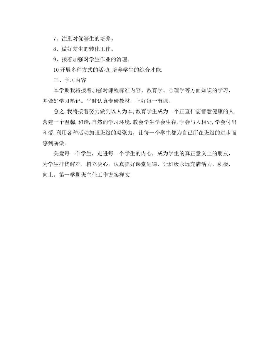 2023年第一学期班主任工作计划范文样文.docx_第2页