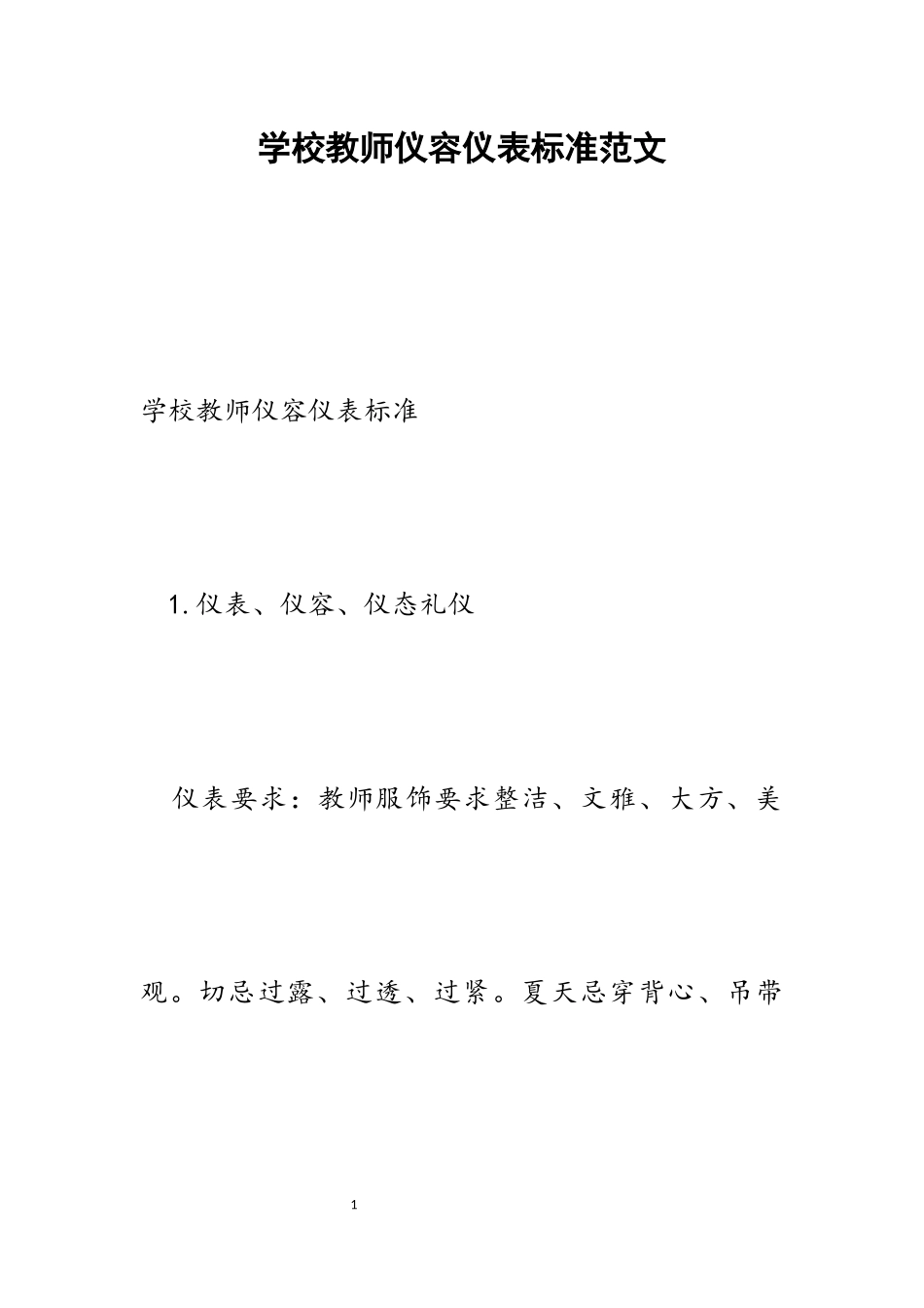 2023年学校教师仪容仪表规范.docx_第1页