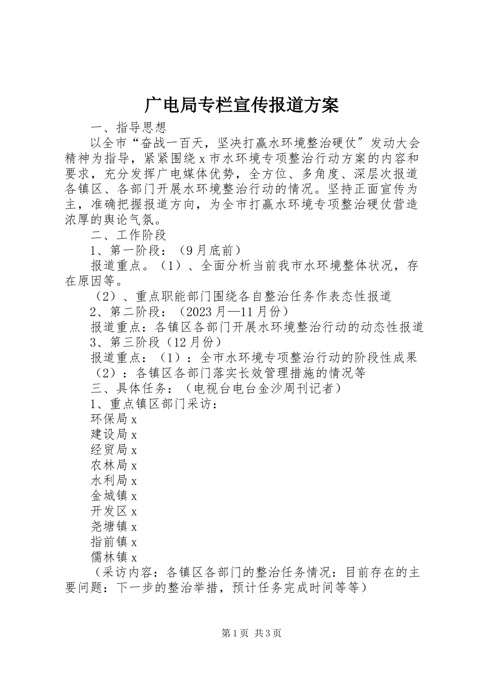 2023年广电局专栏宣传报道方案.docx_第1页