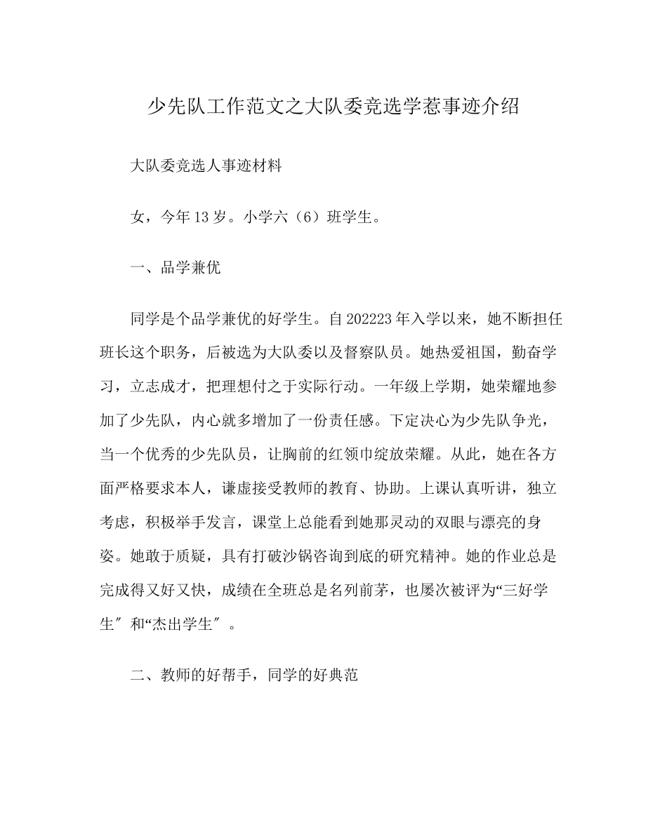 2023年少先队工作范文大队委竞选学生事迹介绍.docx_第1页