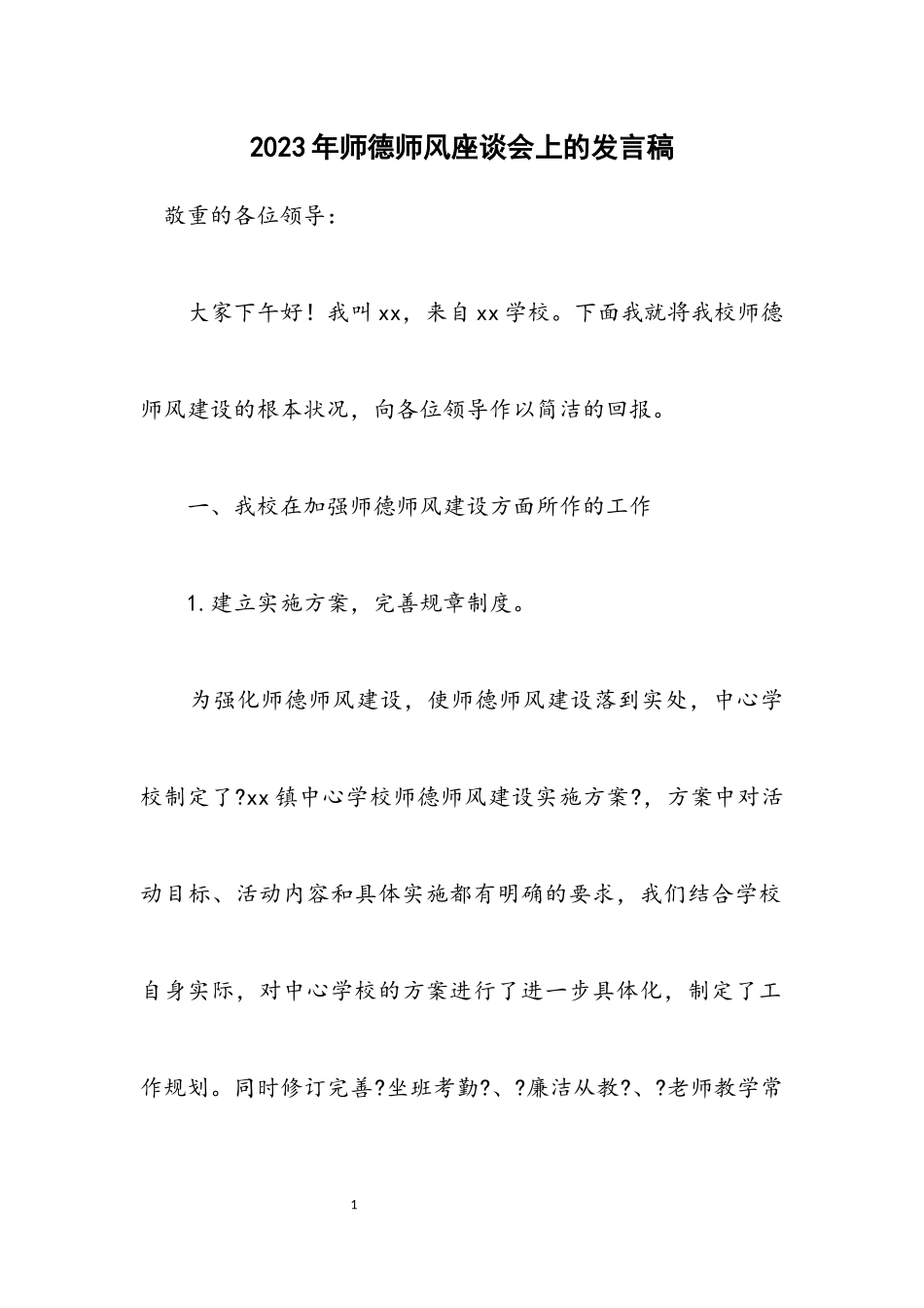 2023年师德师风座谈会上的发言稿.docx_第1页