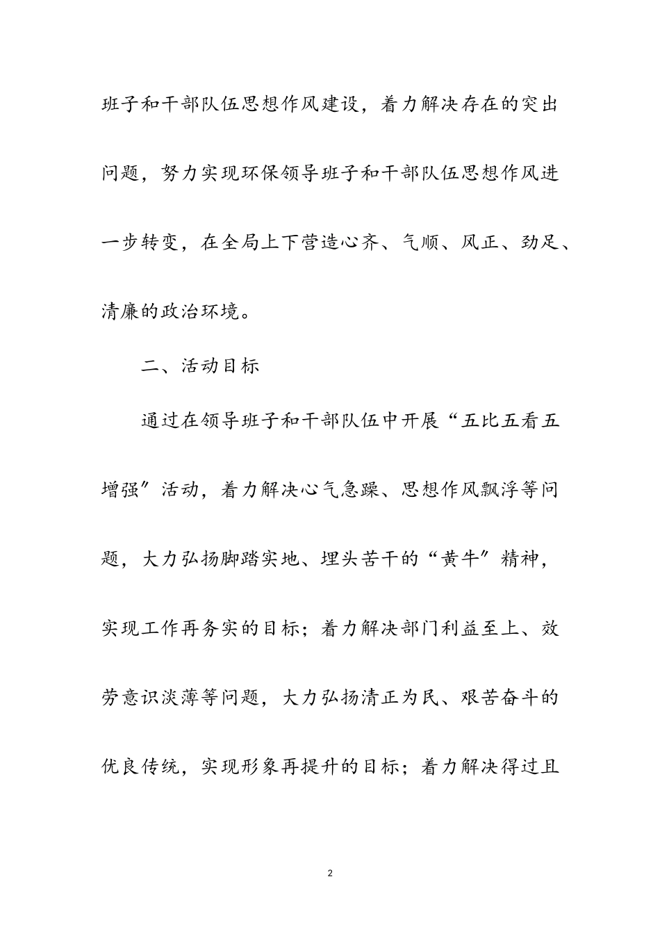 2023年环保局五比五看五增强指导意见范文.doc_第2页