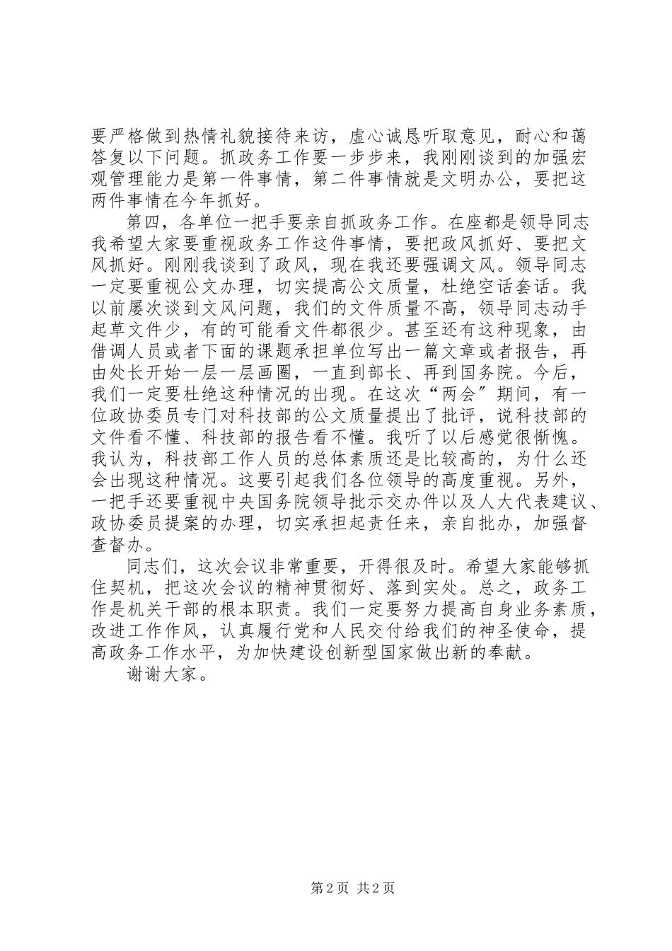 2023年科技部政务工作会议上的致辞.docx_第2页