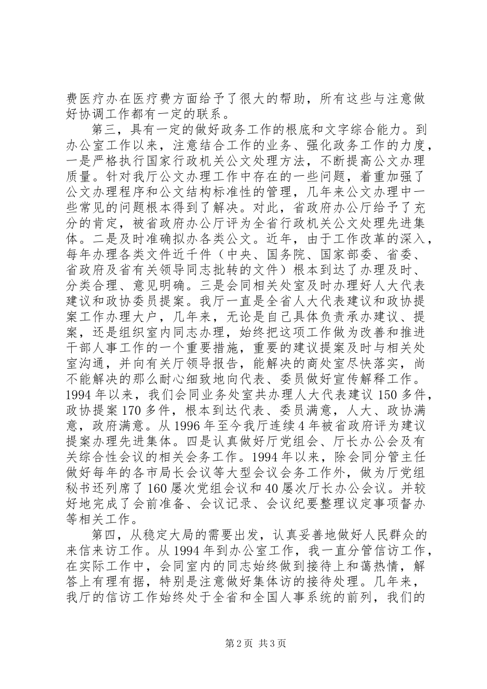 2023年办公室主任竞选上岗演讲新编.docx_第2页