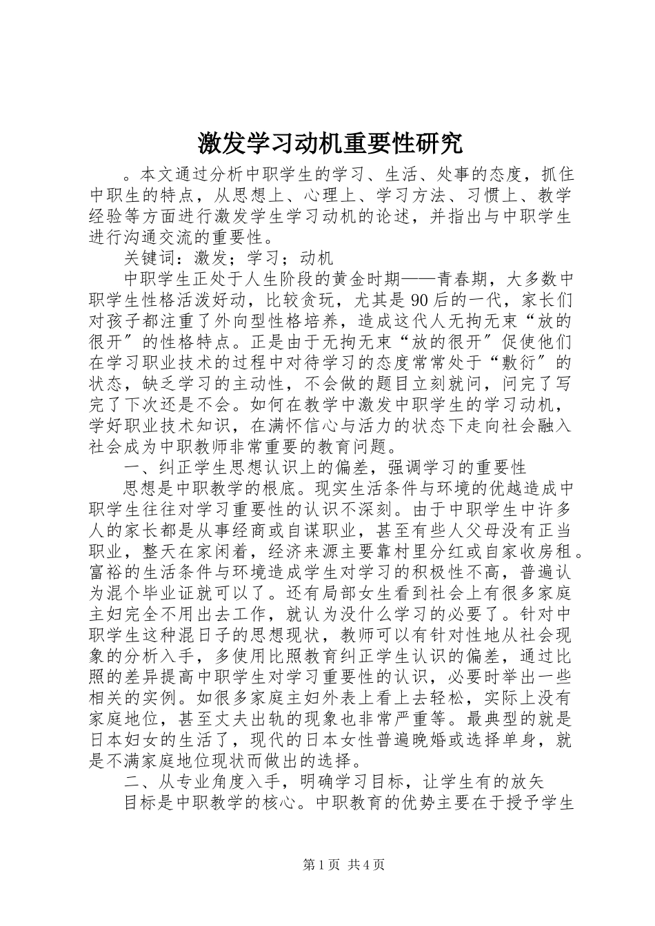 2023年激发学习动机重要性研究.docx_第1页