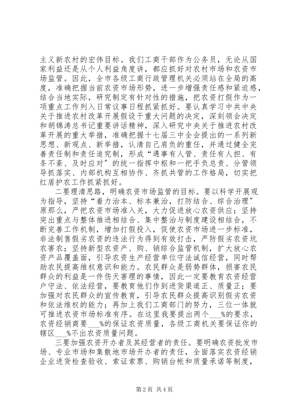 2023年红盾护农启动仪式的致辞稿.docx_第2页