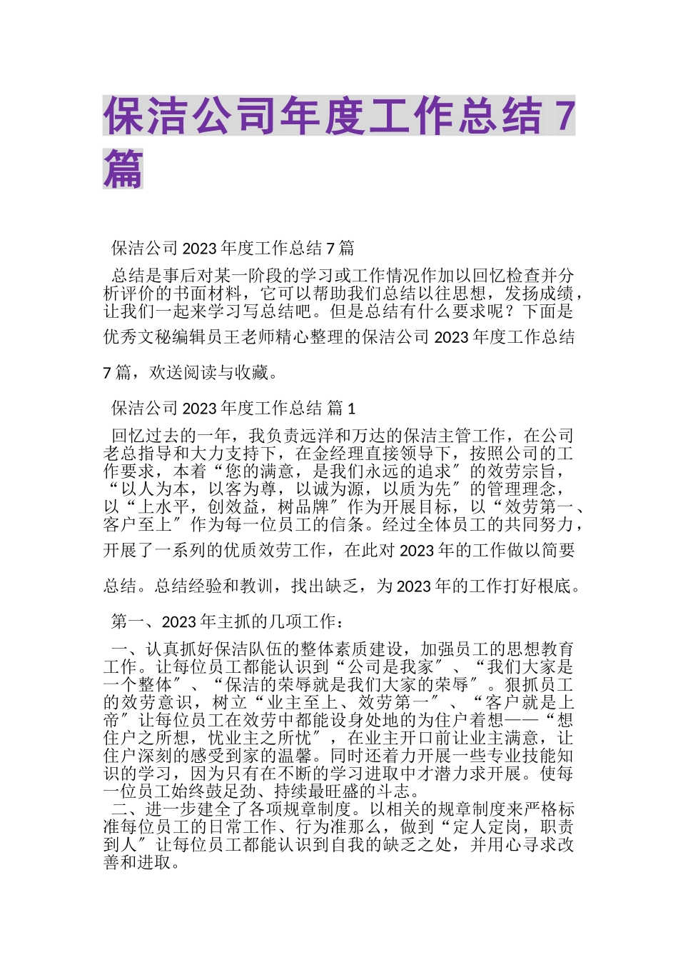 2023年保洁公司年度工作总结7篇.doc_第1页