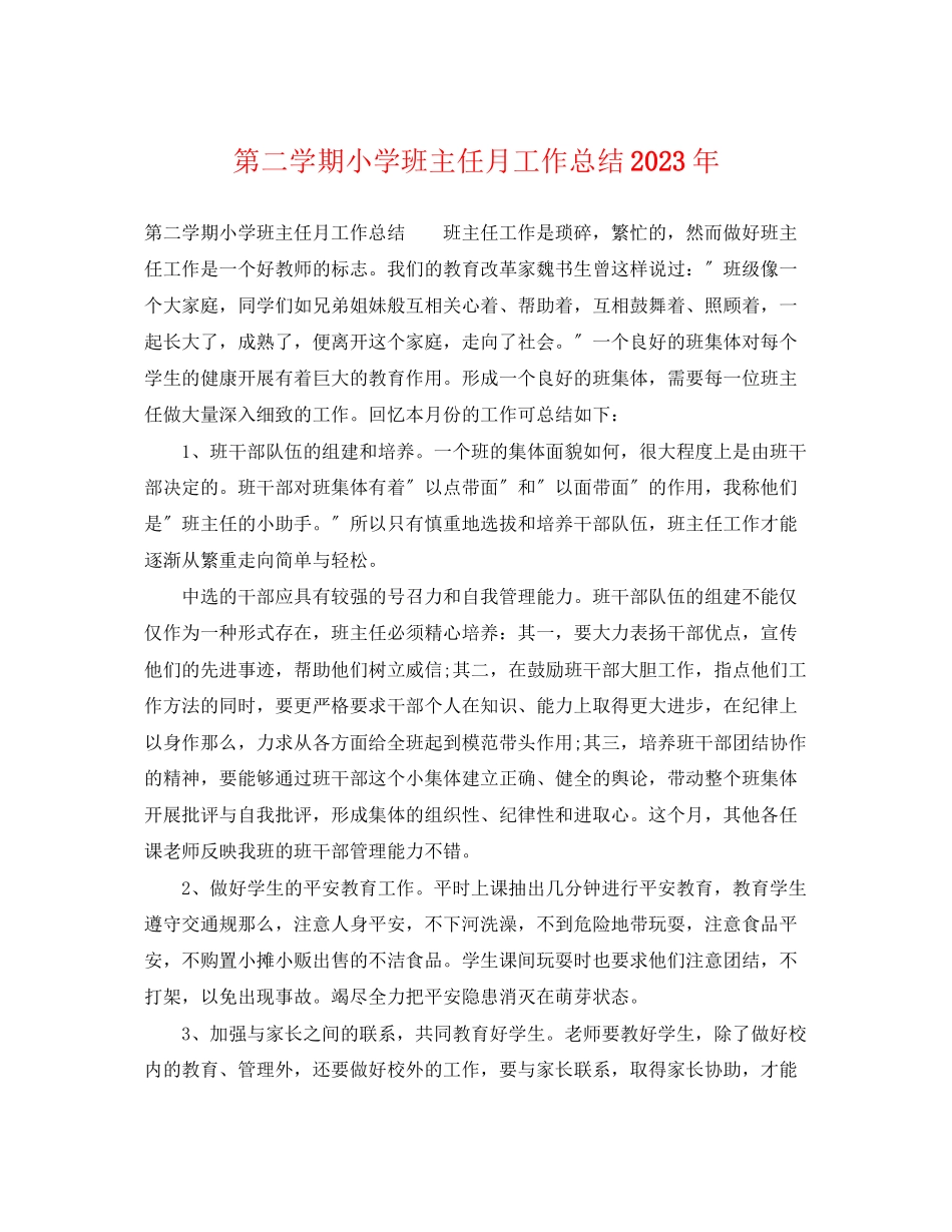 2023年第二学期小学班主任月工作总结.docx_第1页