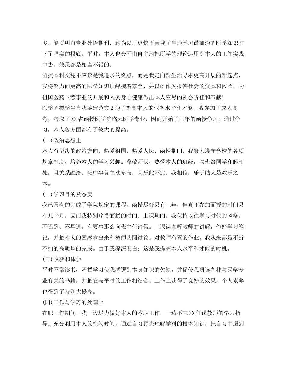 2023年医学函授学生自我鉴定范文.docx_第2页