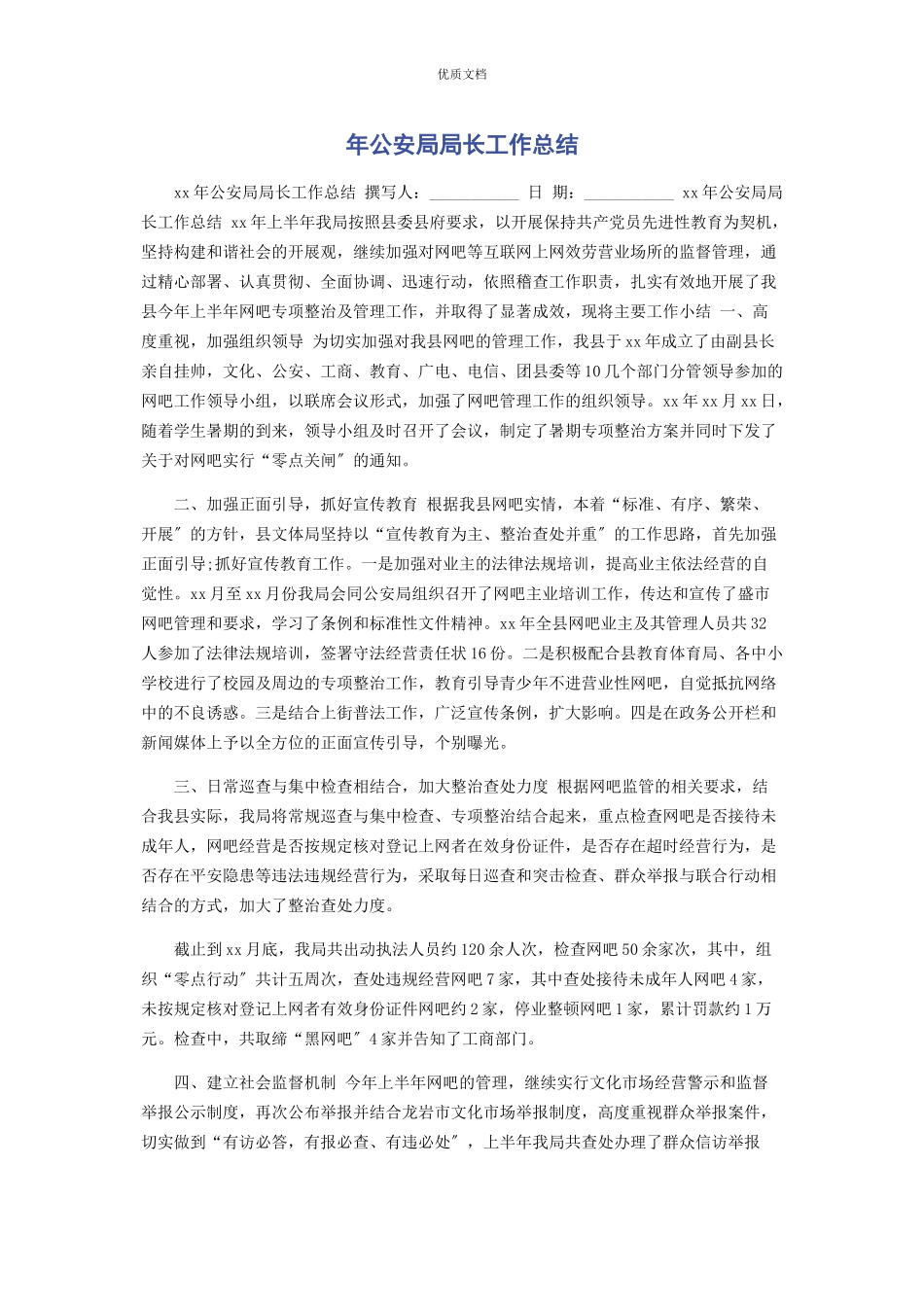 2023年年公安局局长工作总结.docx_第1页