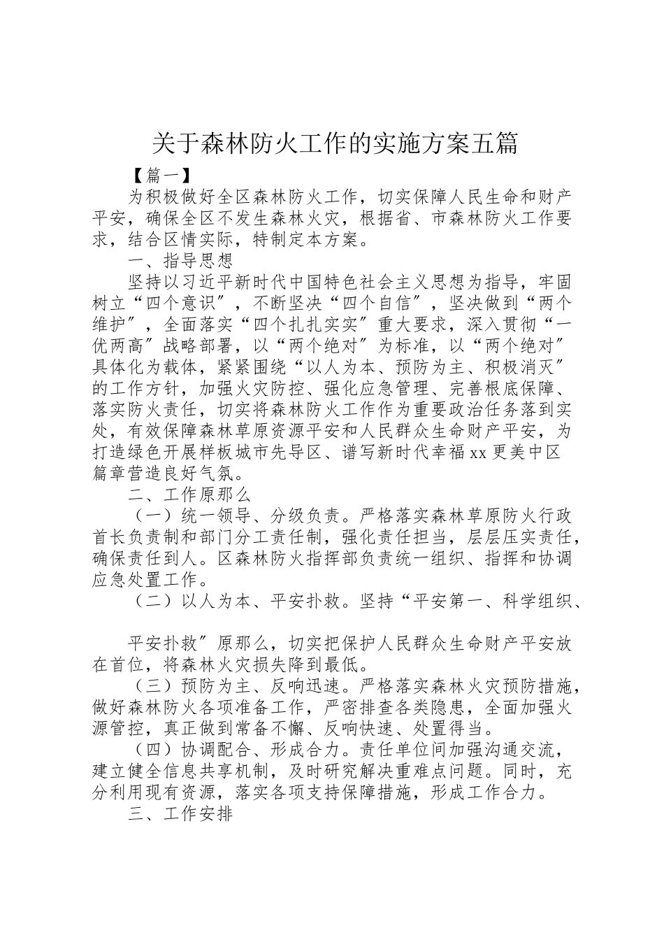 2023年关于森林防火工作的实施方案五篇.doc_第1页